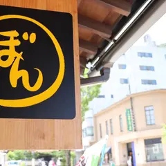 ぼんたこ