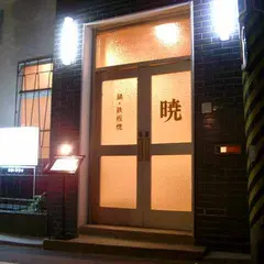 暁 神山店