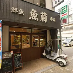 魚菊