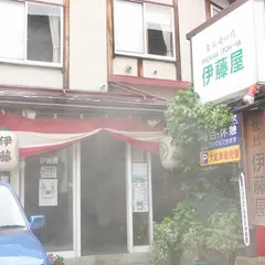 湯の宿 伊藤屋