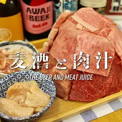 麦酒と肉汁