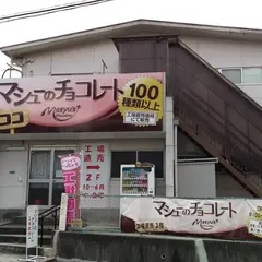 マシューのチョコレート 工場直売所