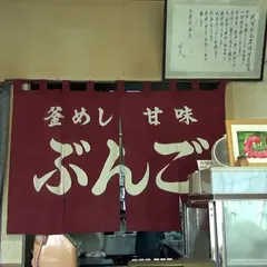 甘味茶屋ぶんご