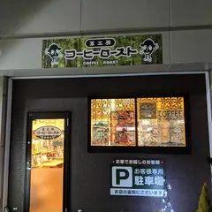 豆工房 コーヒーロースト 秋葉店