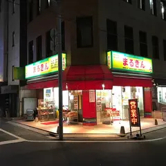 まるきん