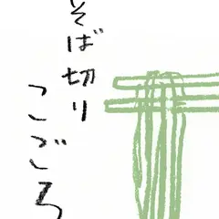 そば切り こごろ