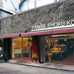 班家食工房