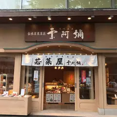栗阿彌 本店