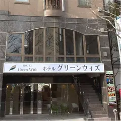 ホテルグリーンウィズ