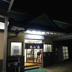 鶴の湯