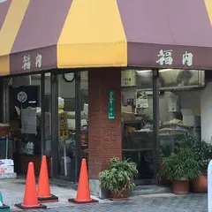 福内商店
