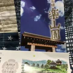 楽山園