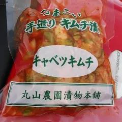 キムチの郷丸山農園