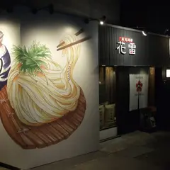 花雷