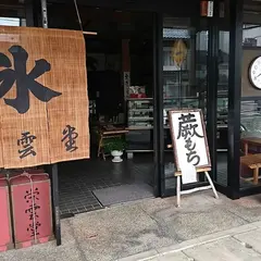 栄雲堂