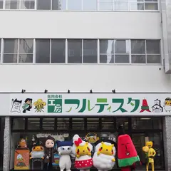 工房アルティスタ