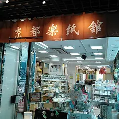 楽紙舘 文博店