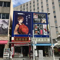 （株）琉球漆器 国際通り店