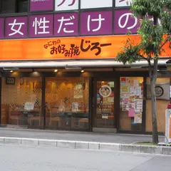 なにわのお好み焼 じろー