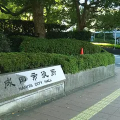 成田市役所