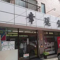 吉冨幸進堂