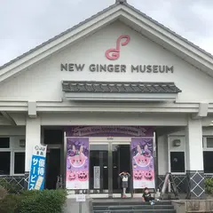 岩下の新生姜ミュージアム