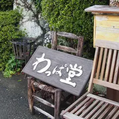 わっぱ堂