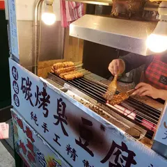 碳烤臭豆腐