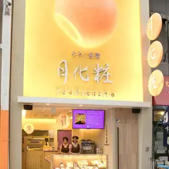 月化粧 なんば店