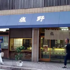 御菓子司 塩野