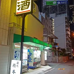 酒処　橋本