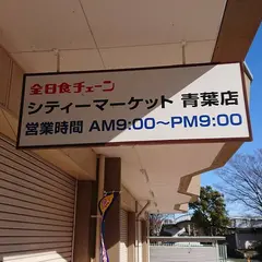 全日食チェーン 青葉店
