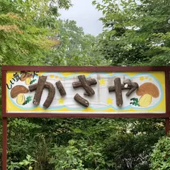 しい茸ランド かさや