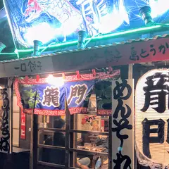 Ukishima 龍門