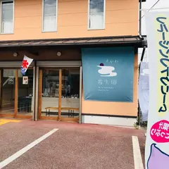 霧生園