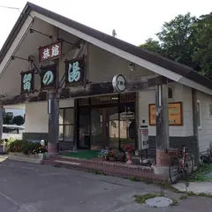 東大沼温泉 留の湯