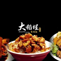 大稻埕魯肉飯