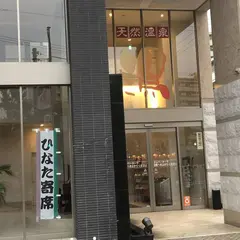 天然温泉 ひなたの湯