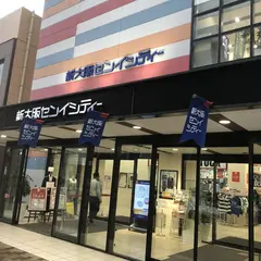 ゆめっせ 新大阪センイシティー