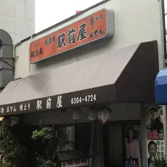 駅前屋