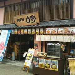 田舎料理 吉野