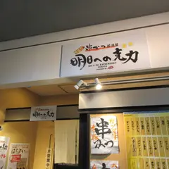 串カツ居酒屋　明日への克力