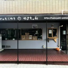 あべのたこ焼き やまちゃん