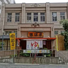 灘温泉 六甲道店