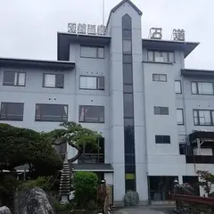 天然温泉 石道