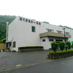 桃太郎温泉一湯館
