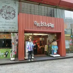 奈良まほろば館