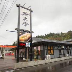 あげ家松兵衛