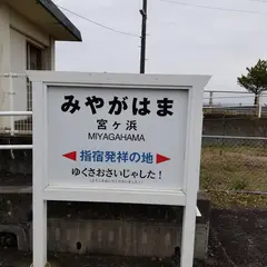 宮ヶ浜駅