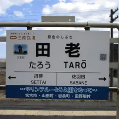 田老駅